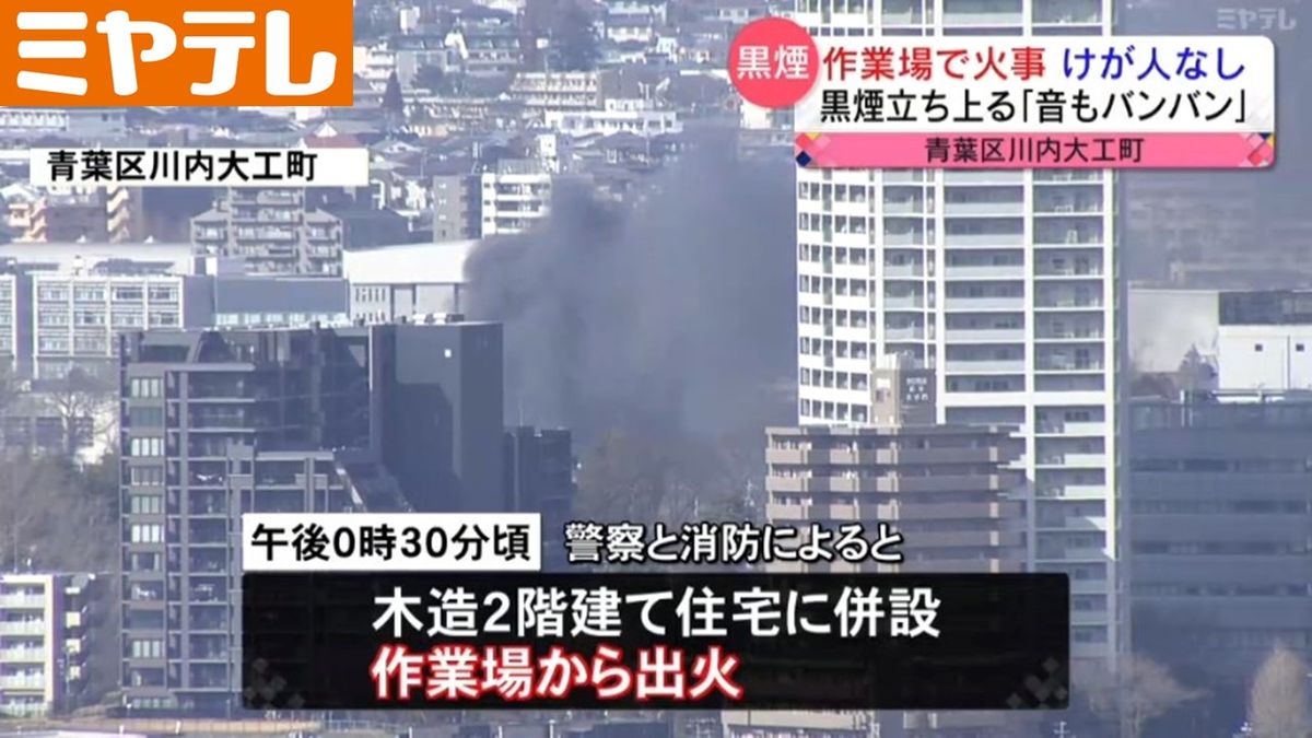 「音がバンバン聞こえ、木の破片が飛んで来た」作業場を焼く火事　けが人なし（仙台市青葉区）