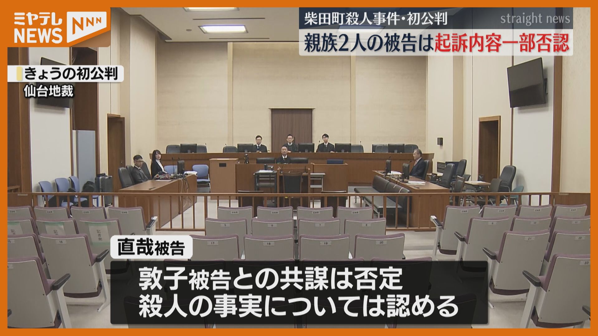 共謀は否定します」自宅で男性(54)殺害 親族2人の初公判 事件当時の