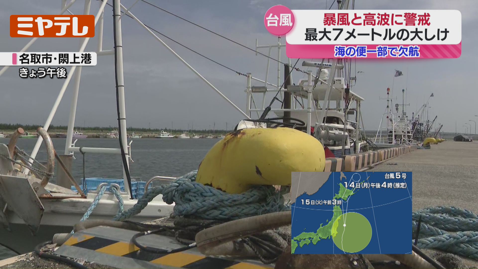 台風5号＞宮城には14日夜に接近、暴風・高波に警戒…交通機関に