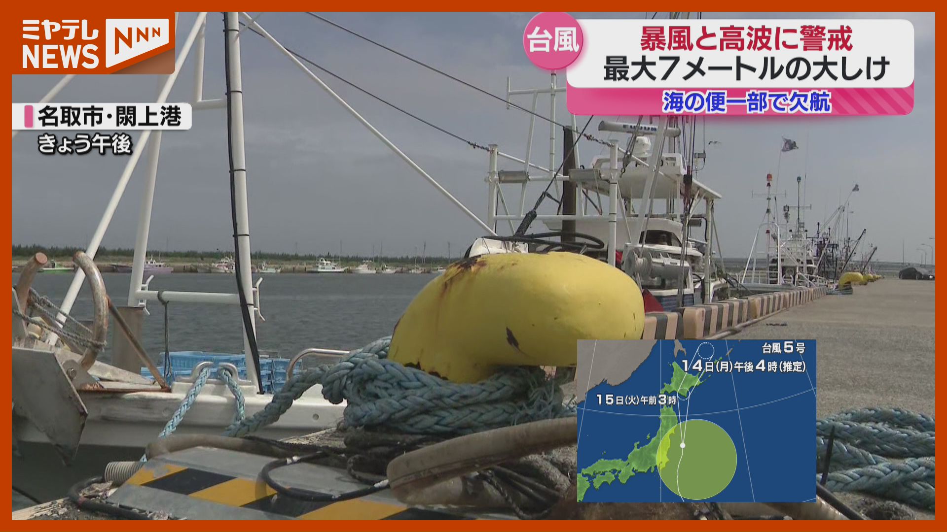 台風5号＞宮城には14日夜に接近、暴風・高波に警戒…交通機関に影響（14