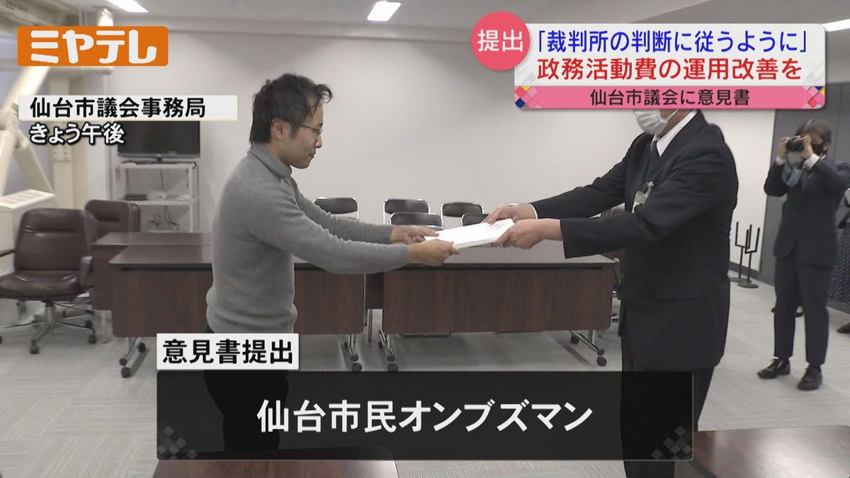 【「政務活動費」について改善求める】「仙台市民オンブズマン」　仙台市議会「政務活動費」の使い方について意見書