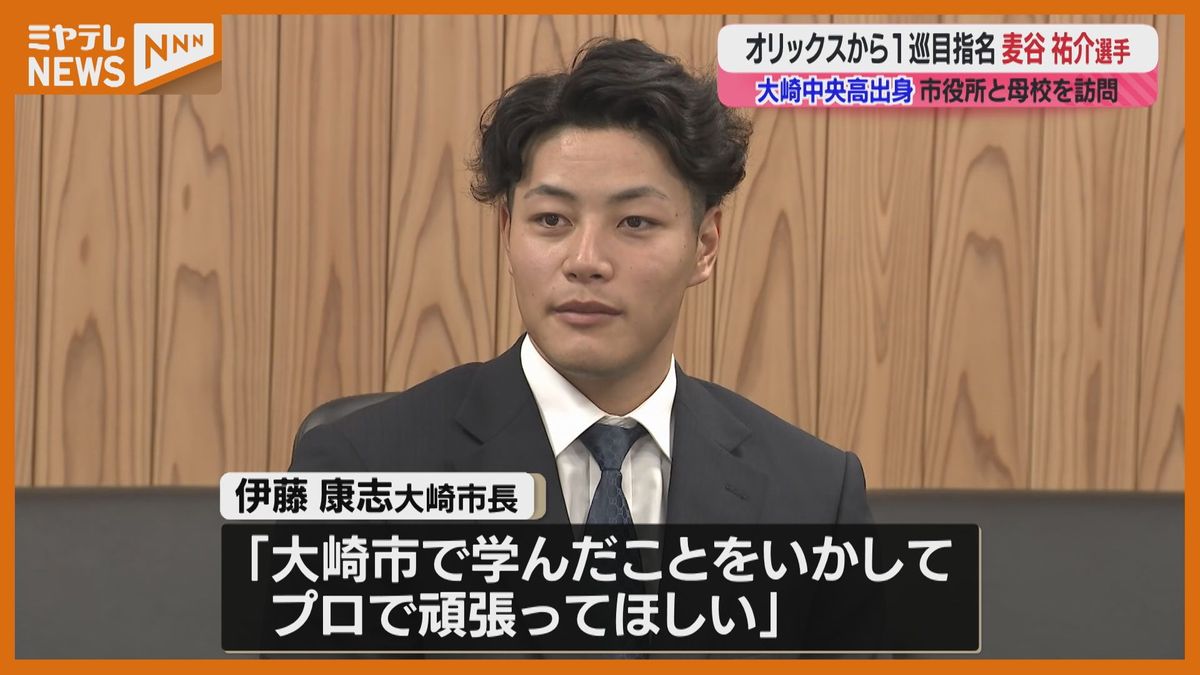 オリックス１位指名　麦谷選手（大崎中央高出身）が母校へ！