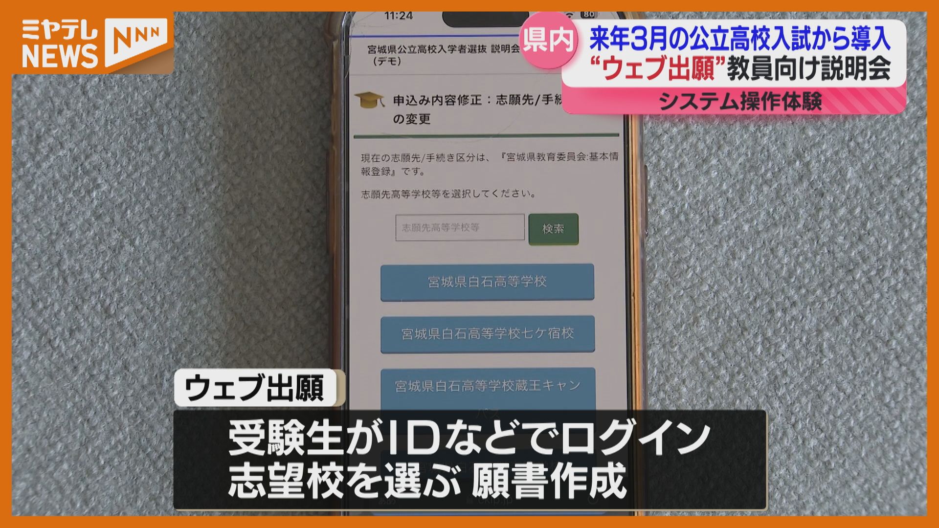 公立高校入試】2026年3月から『ウェブ出願』導入へ、中学教員を対象に