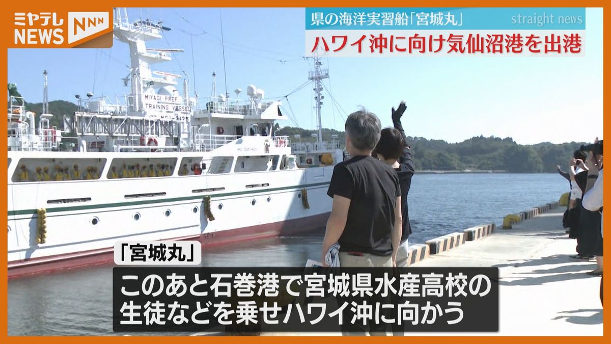 1か月半の海での実習　海洋実習船宮城丸出港！「初めてのことが多いが頑張りたい」宮城・気仙沼