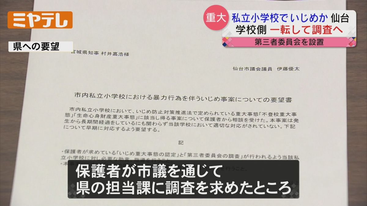 【県への要望受け一転】私立学校「いじめ重大事態」と県に報告＜調査開始へ＞