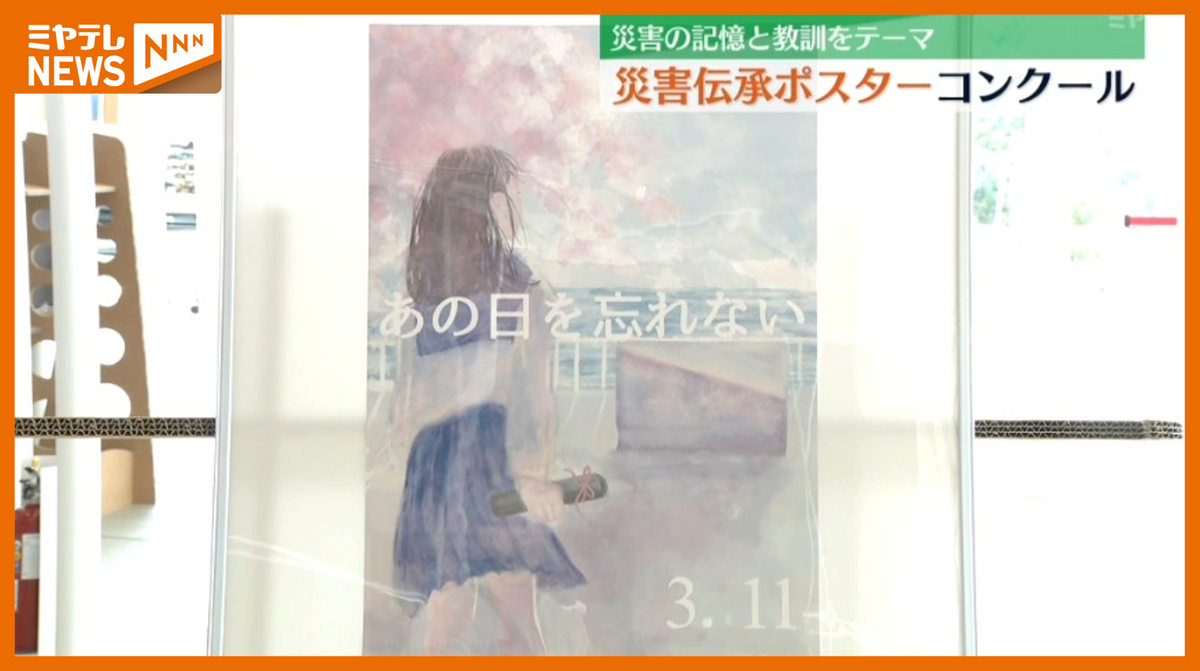 「震災伝承の力添えに…」災害から命を守る教訓テーマに ポスターコンクール表彰式＜宮城・石巻市＞