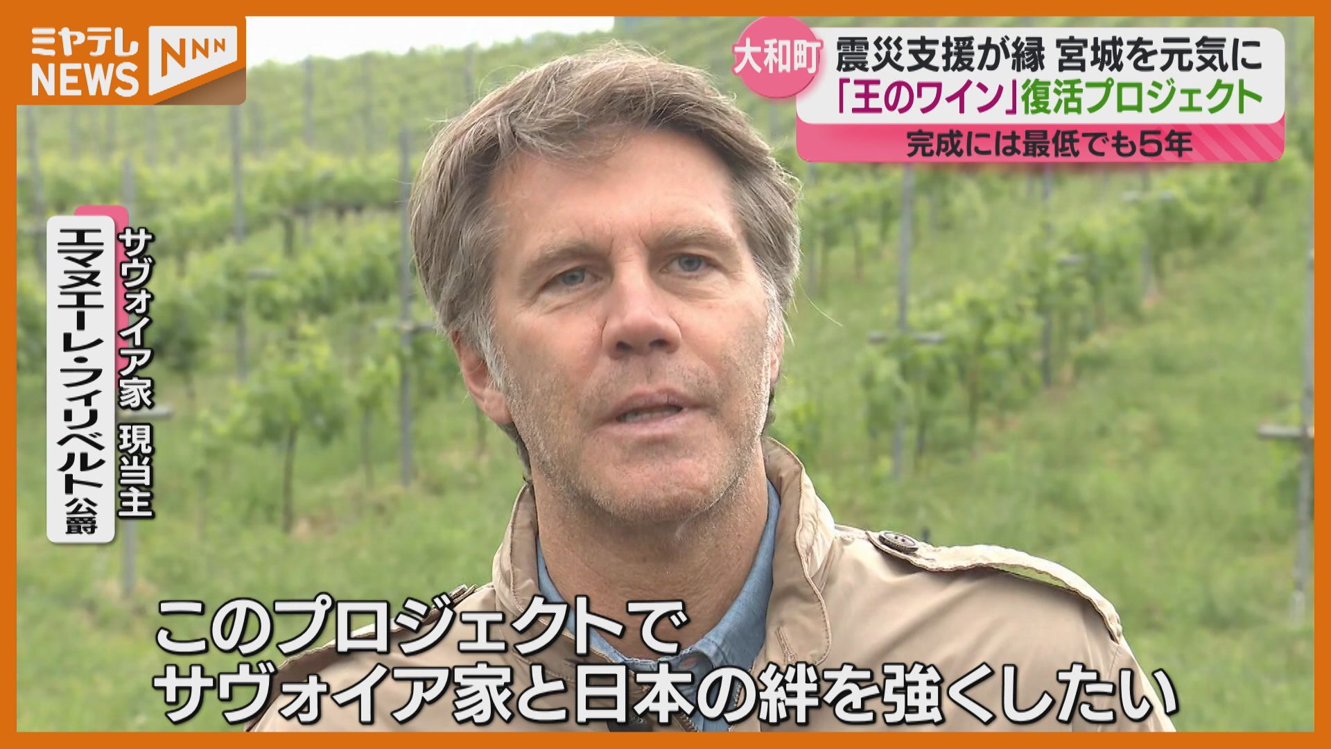 宮廷の人が飲んだ『王のワイン』復活へ】大和町のワイナリーとイタリア