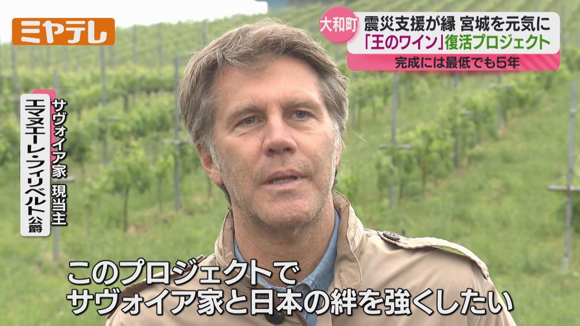 宮廷の人が飲んだ『王のワイン』復活へ】大和町のワイナリーとイタリア