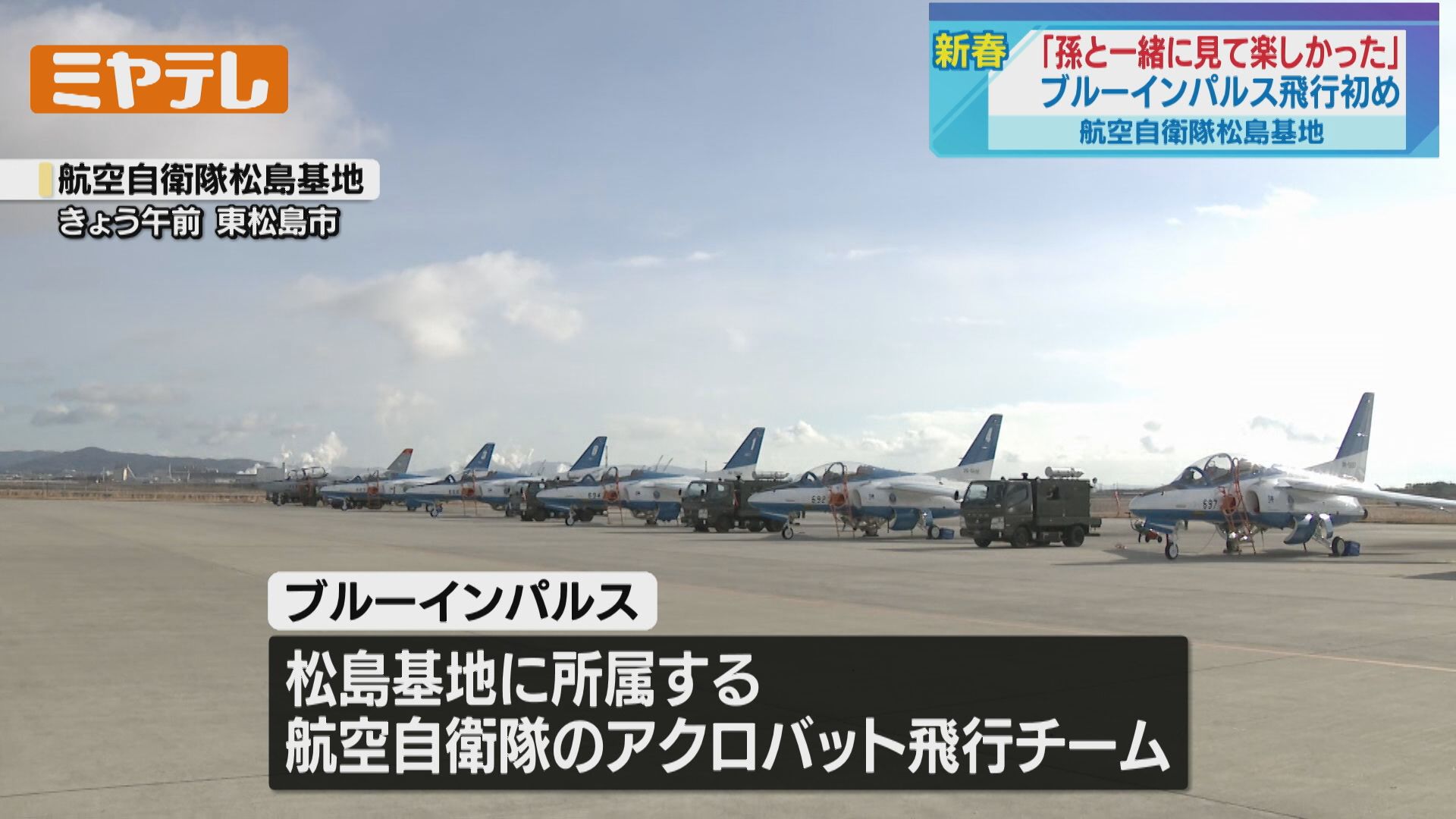 ブルーインパルス、2026年初の飛行訓練「この地域の今年が始まった感じ