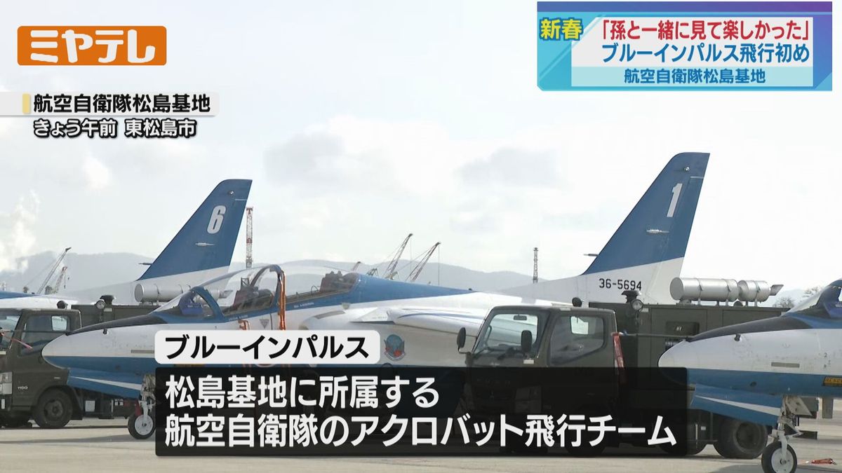ブルーインパルス、2026年初の飛行訓練「この地域の今年が始まった感じ 
