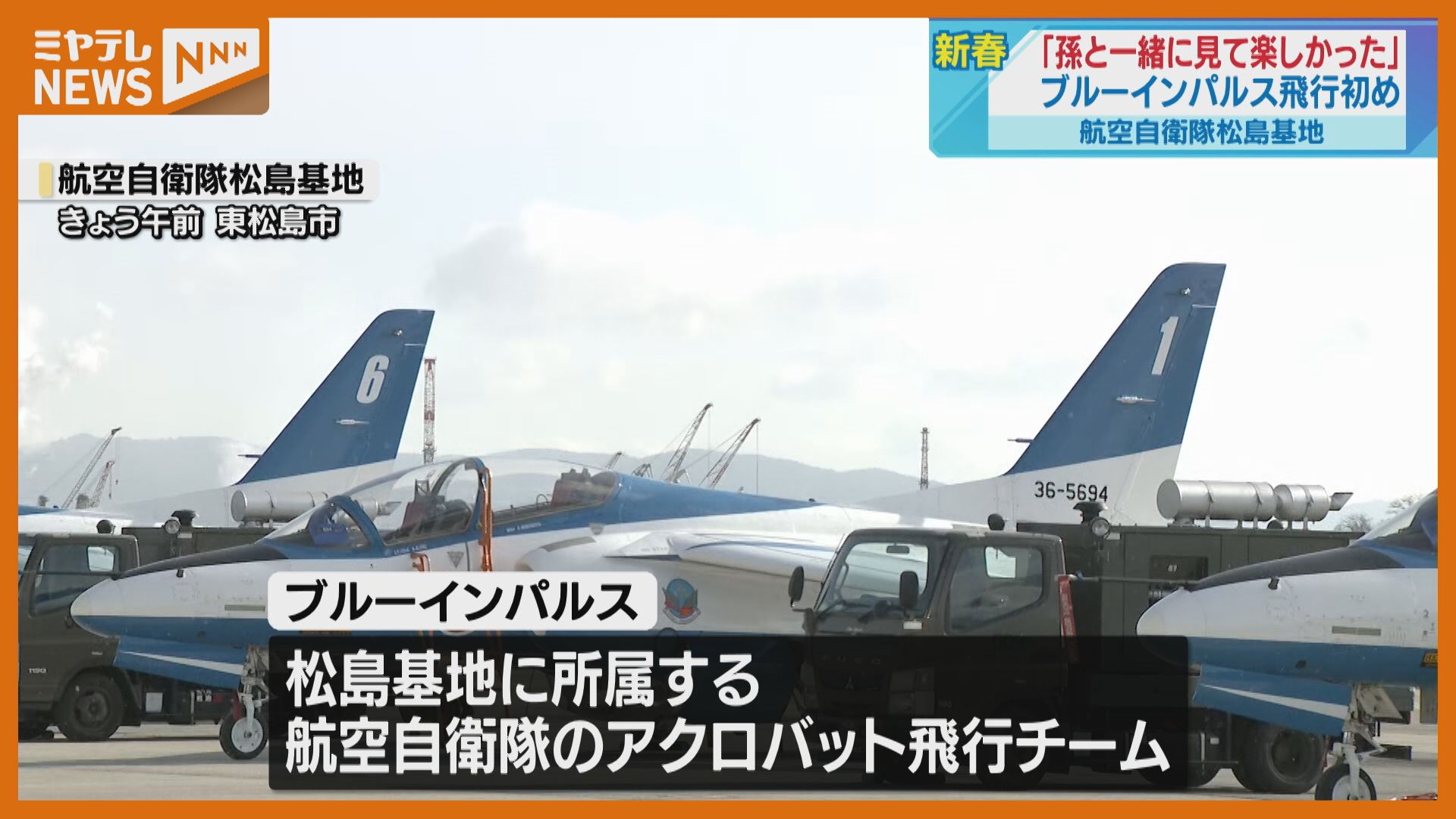 ブルーインパルス、2026年初の飛行訓練「この地域の今年が始まった感じ