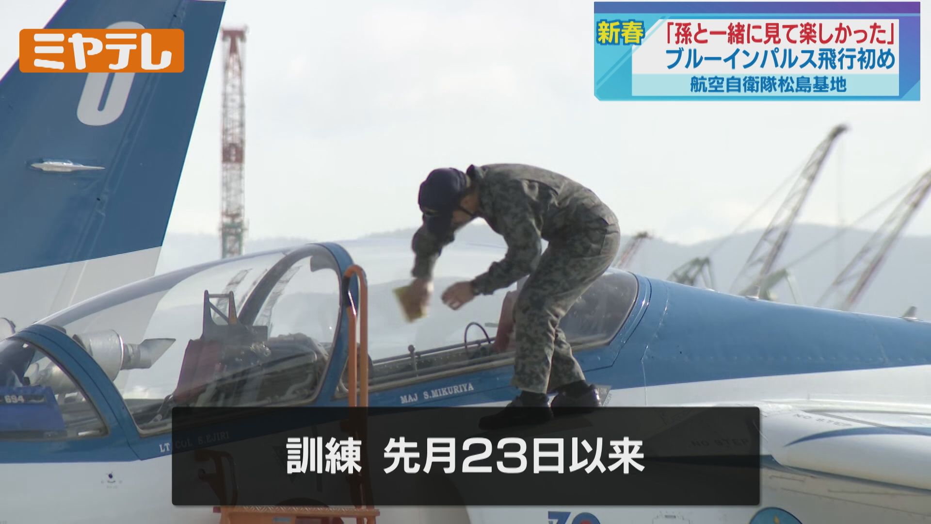 ブルーインパルス、2026年初の飛行訓練「この地域の今年が始まった感じ