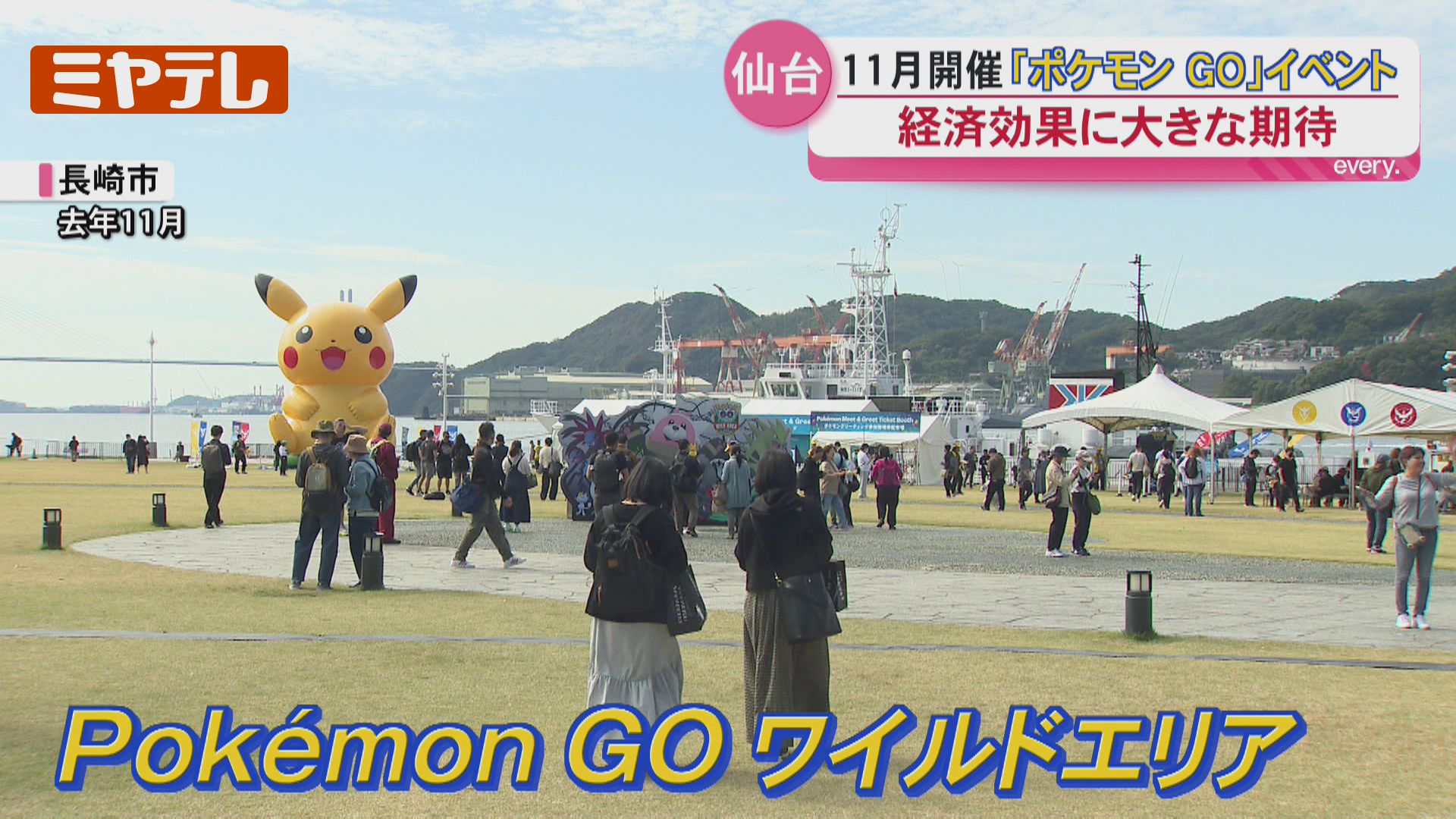 この街のファンに」ポケモンGO11月仙台開催へ 受験生の宿確保など課題