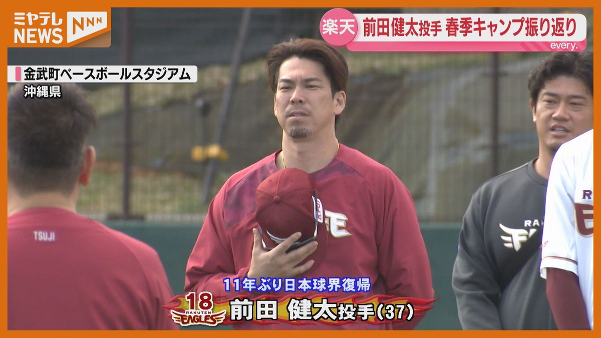 マエケンの初キャンプを振り返る【楽天】（2026年3月2日掲載 