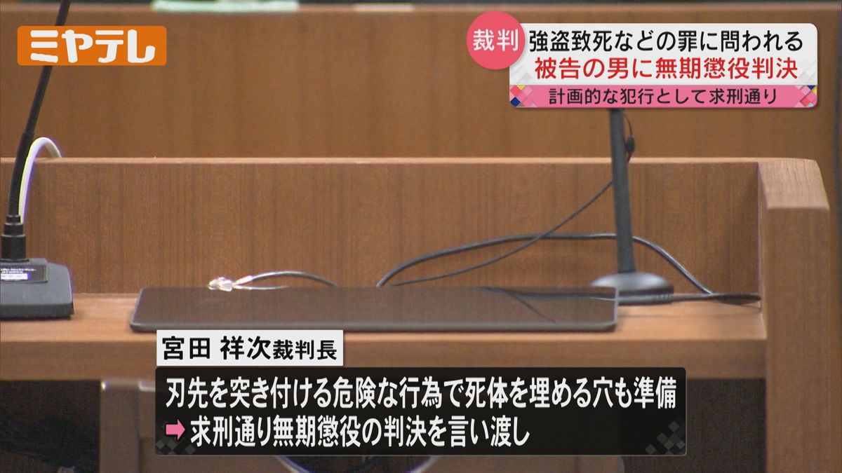 「死体を埋める穴を準備…計画的な犯行」宮城・涌谷町で男性刺し強盗致死などの罪に問われた男に「無期懲役」判決（仙台地裁）