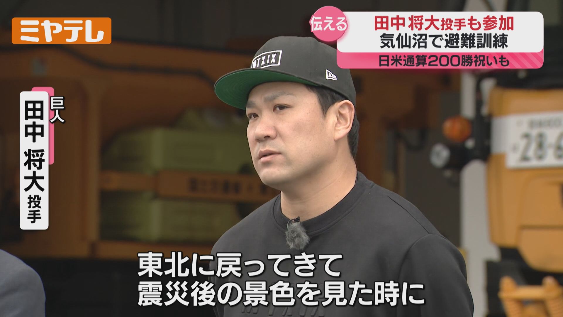 田中将大投手、気仙沼の子どもと避難訓練…“日米通算200勝”祝う