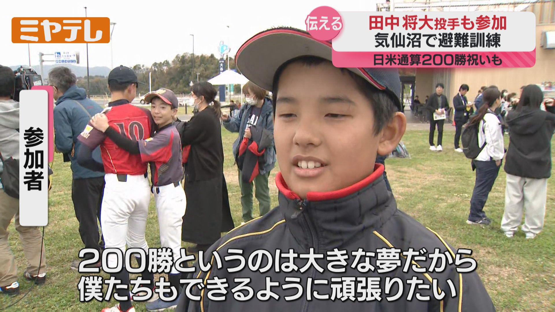 田中将大投手、気仙沼の子どもと避難訓練…“日米通算200勝”祝う