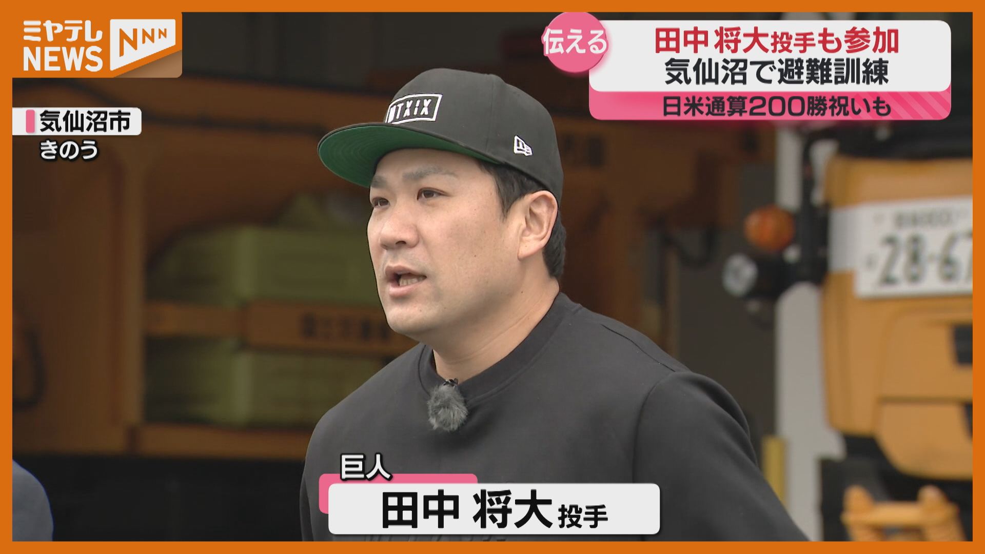 田中将大投手、気仙沼の子どもと避難訓練…“日米通算200勝”祝う