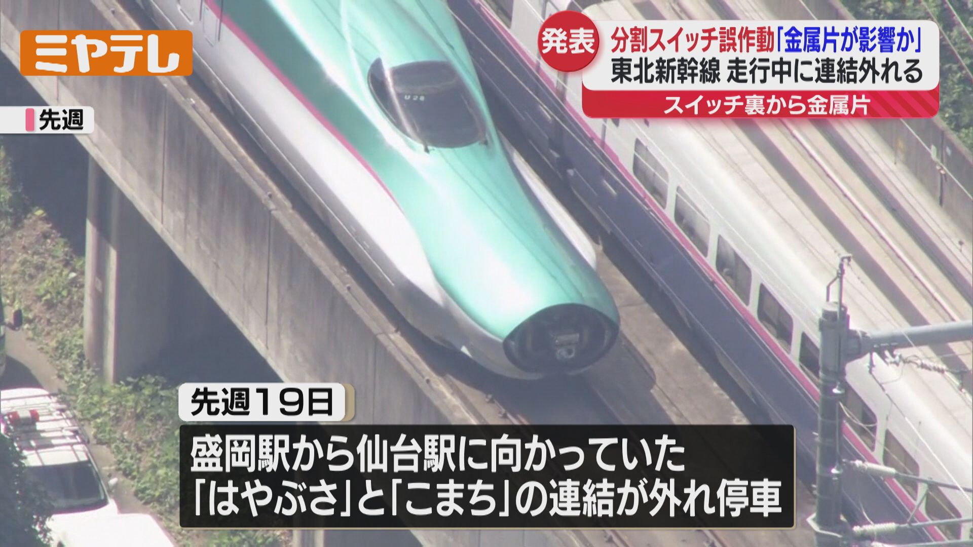 原因は…＞連結外す”スイッチの誤作動”とJR東日本が発表 ”金属の切り