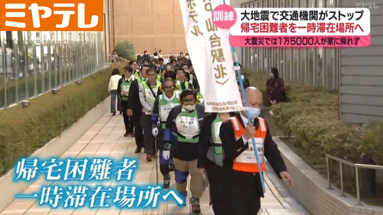 帰宅困難者”の対応訓練＞”東日本大震災”踏まえ 想定は”交通機関が停止