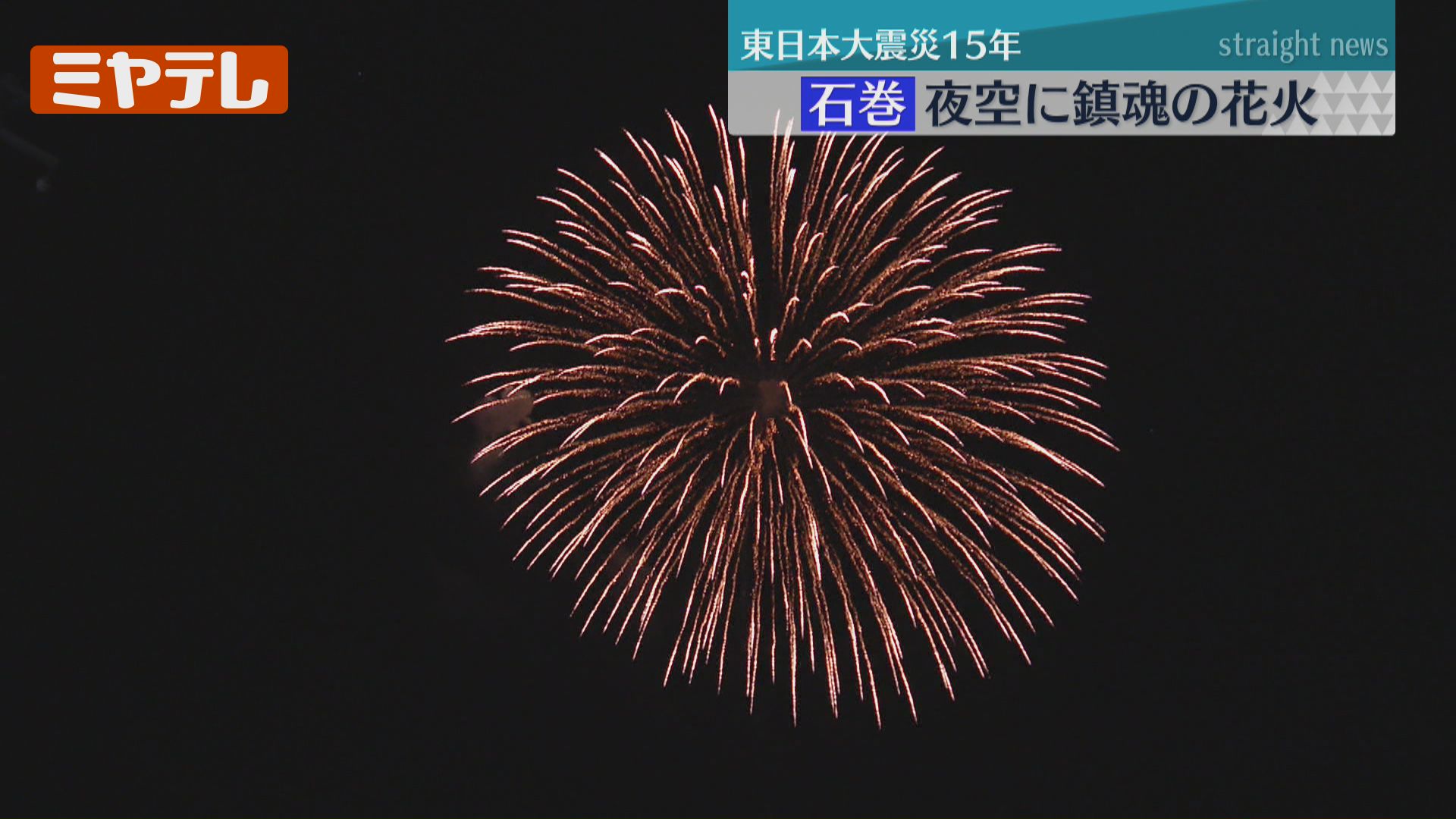 鎮魂の花火15発「あの日亡くした命が遺したこと伝えてくれたこと」…震