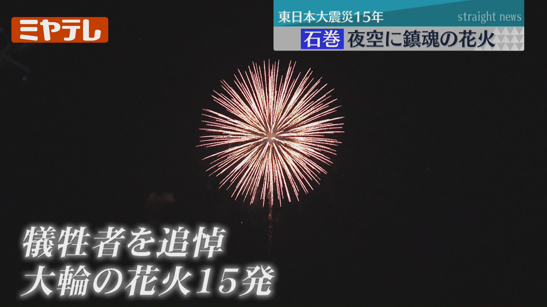 鎮魂の花火15発「あの日亡くした命が遺したこと伝えてくれたこと」…震