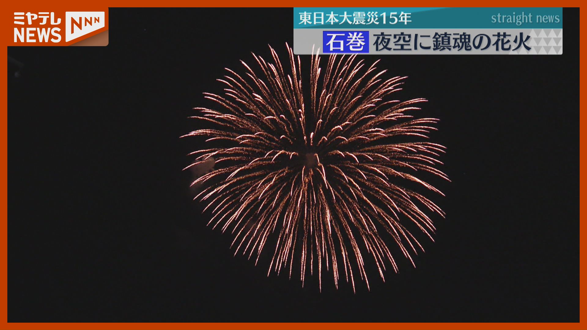 鎮魂の花火15発「あの日亡くした命が遺したこと伝えてくれたこと」…震