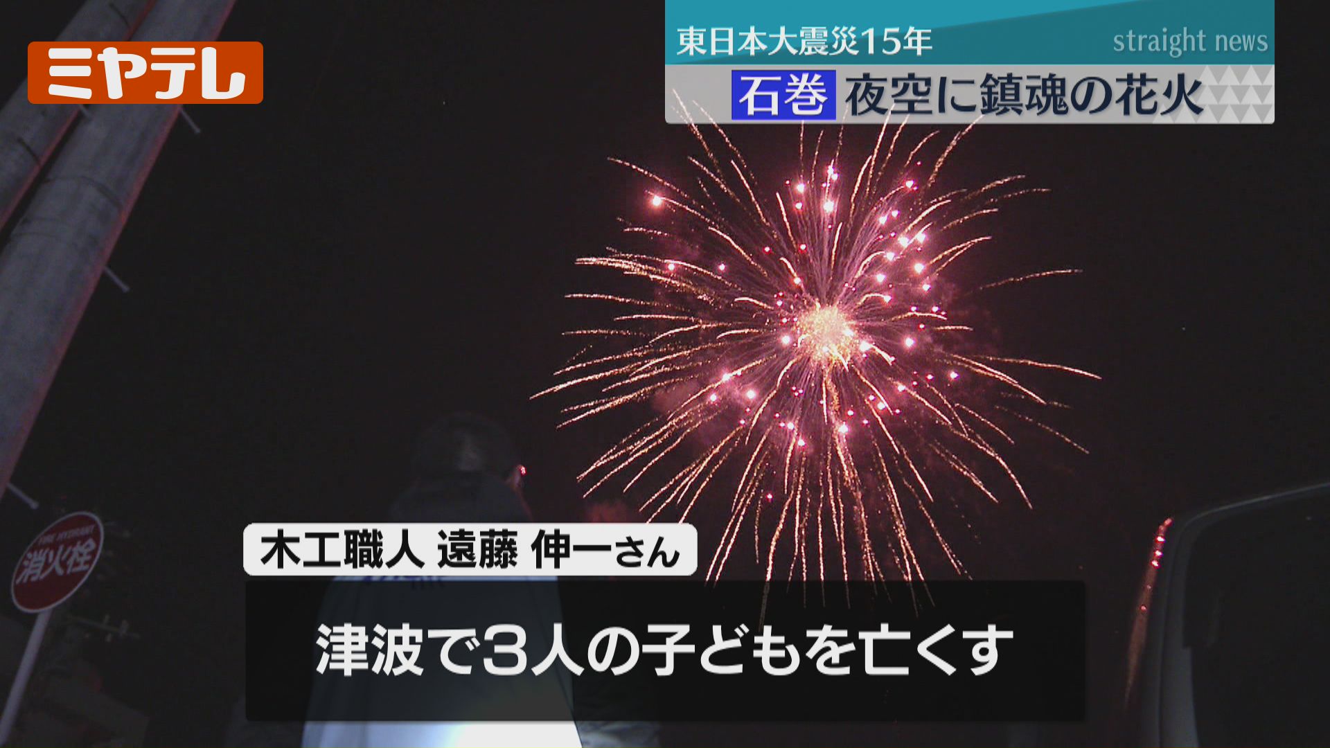 鎮魂の花火15発「あの日亡くした命が遺したこと伝えてくれたこと」…震