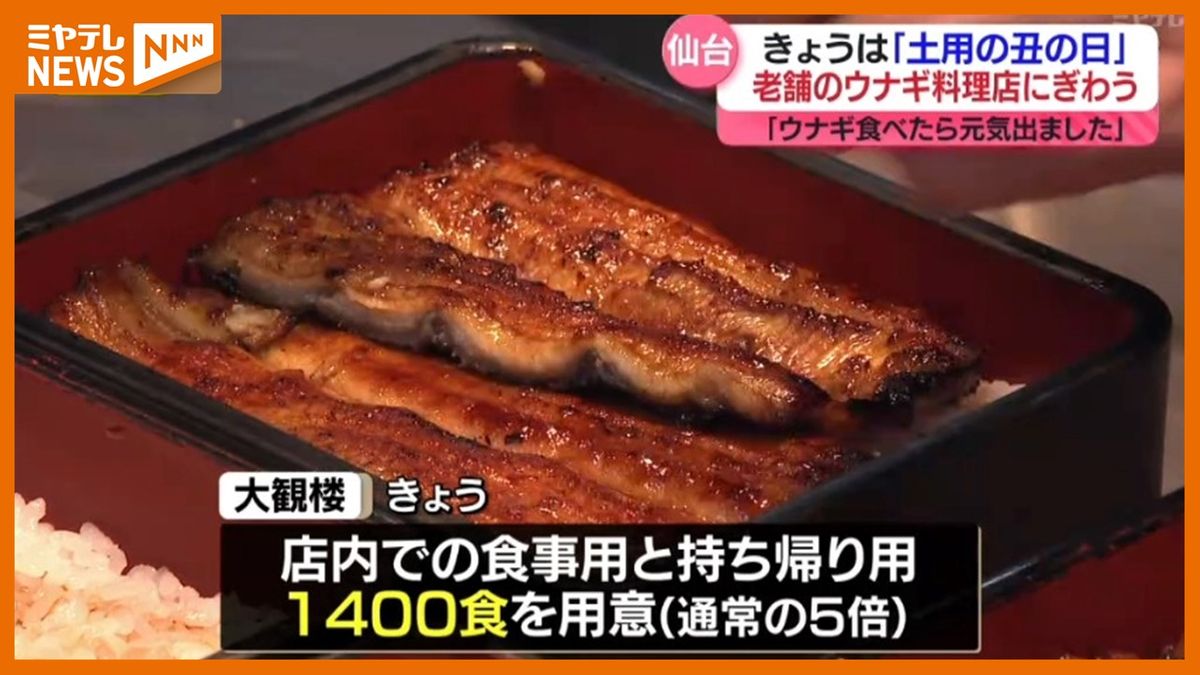 ＜土用の丑の日＞うなぎ料理店にぎわう “連日の暑さ”乗り切ろうと（仙台市）　