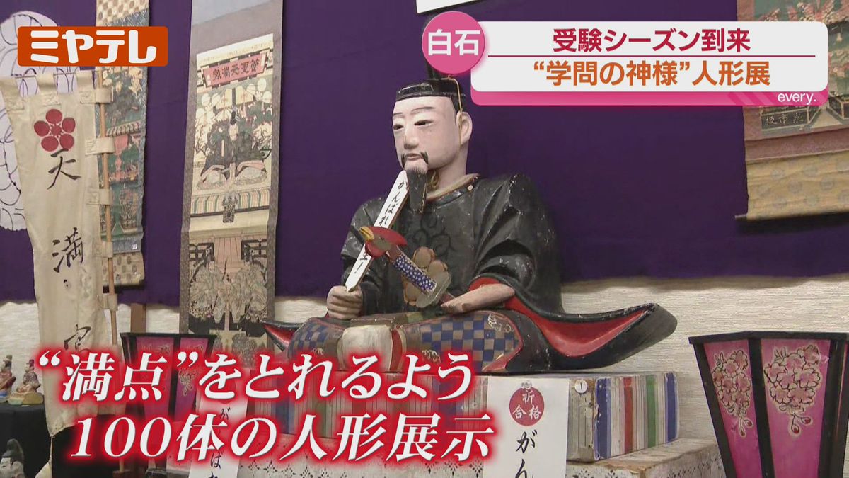受験シーズン…“学問の神様”として知られる『菅原道真』の人形集めた 