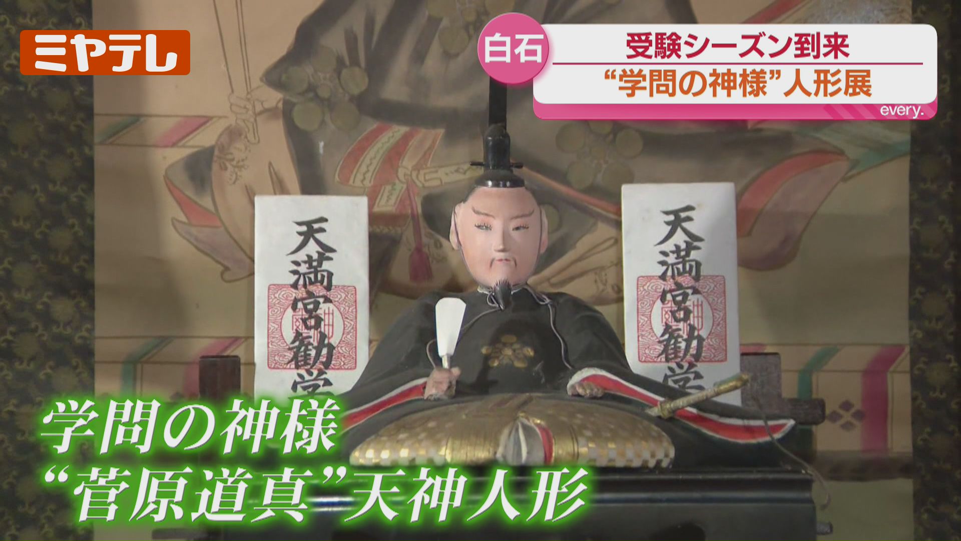受験シーズン…“学問の神様”として知られる『菅原道真』の人形集めた