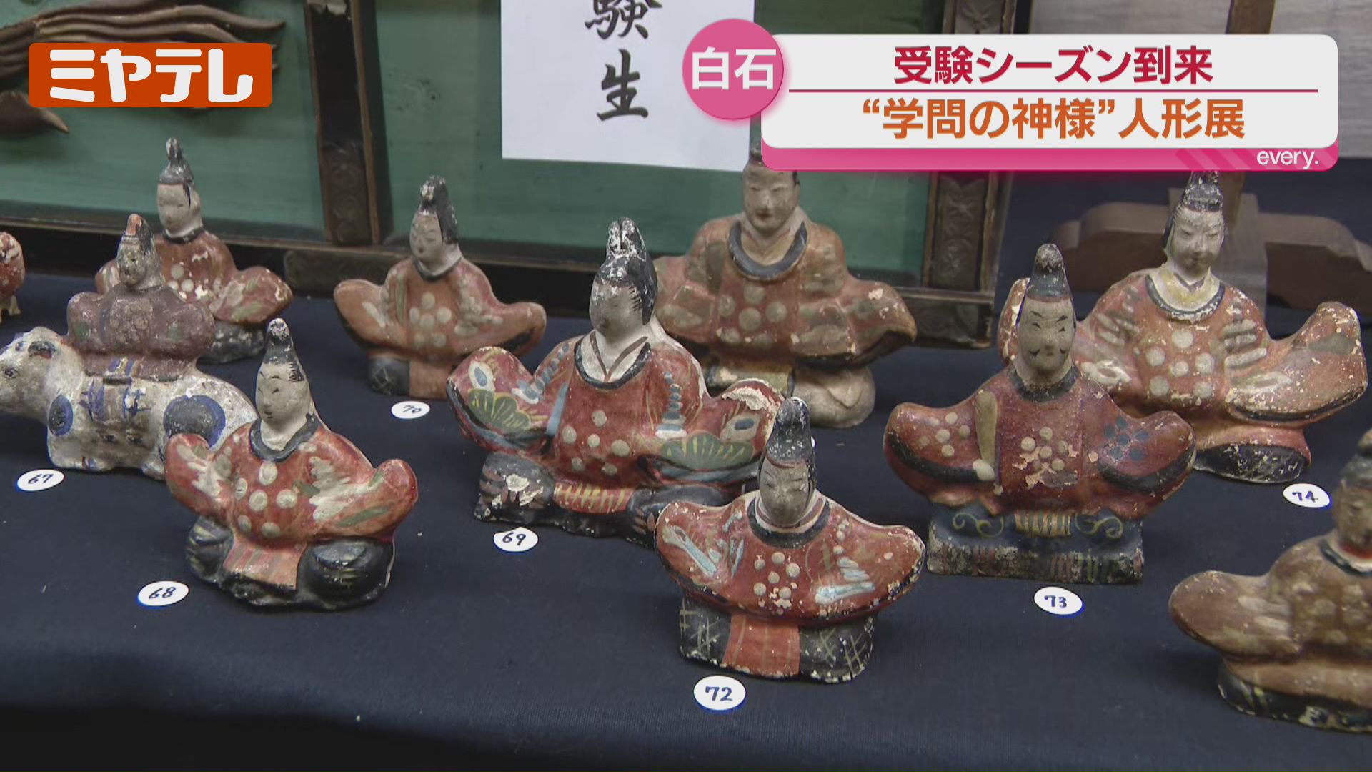 受験シーズン…“学問の神様”として知られる『菅原道真』の人形集めた