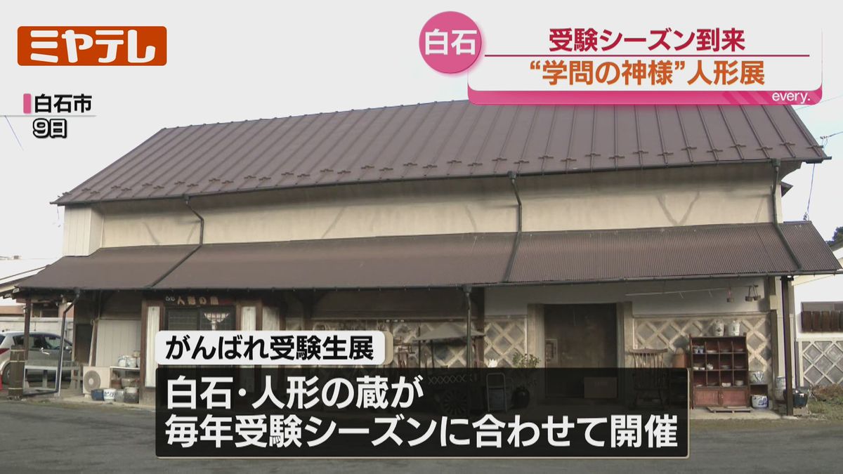 受験シーズン…“学問の神様”として知られる『菅原道真』の人形集めた 