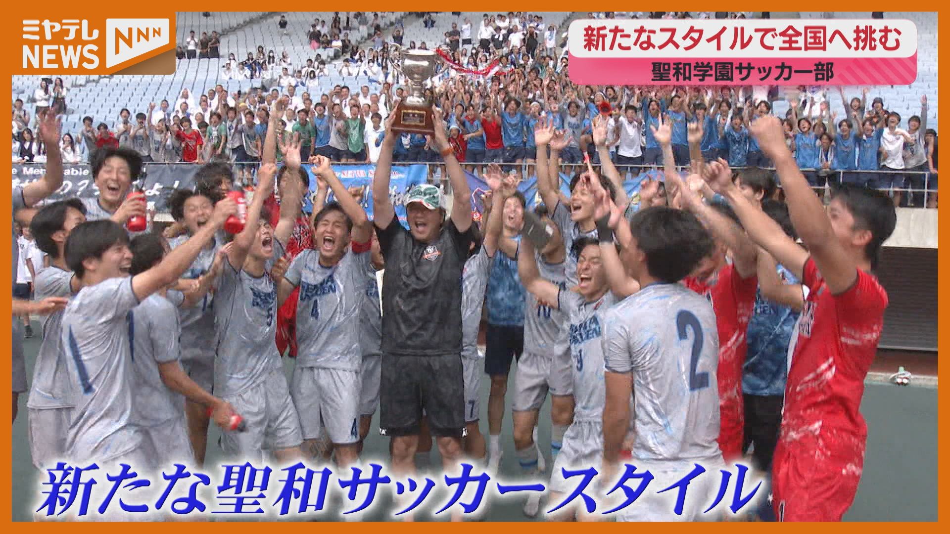 新たなスタイルで3大会ぶりのインターハイへ！【聖和学園 男子サッカー