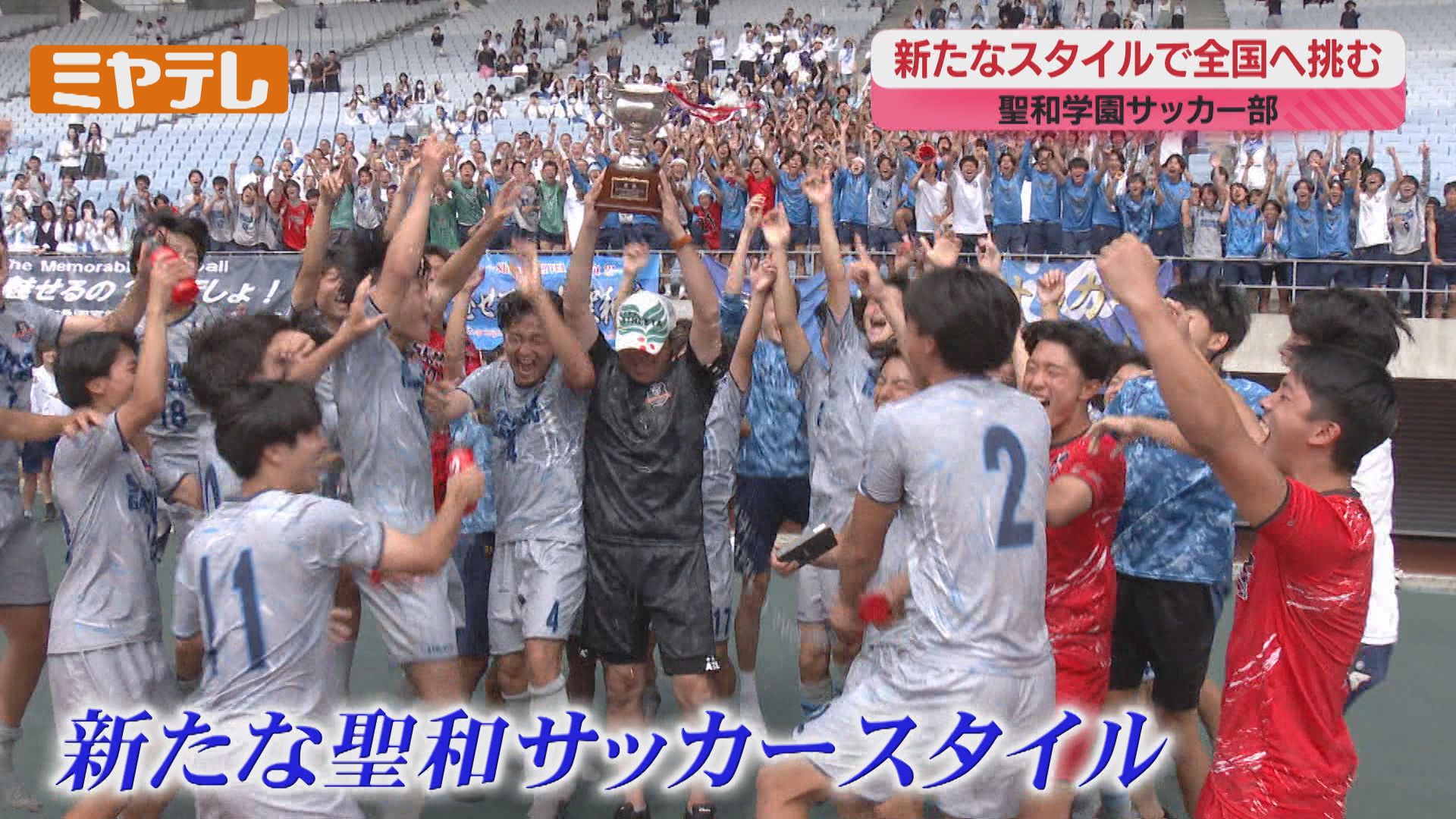 新たなスタイルで3大会ぶりのインターハイへ！【聖和学園 男子サッカー