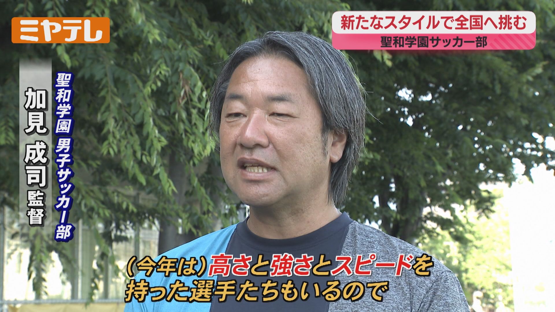 新たなスタイルで3大会ぶりのインターハイへ！【聖和学園 男子サッカー