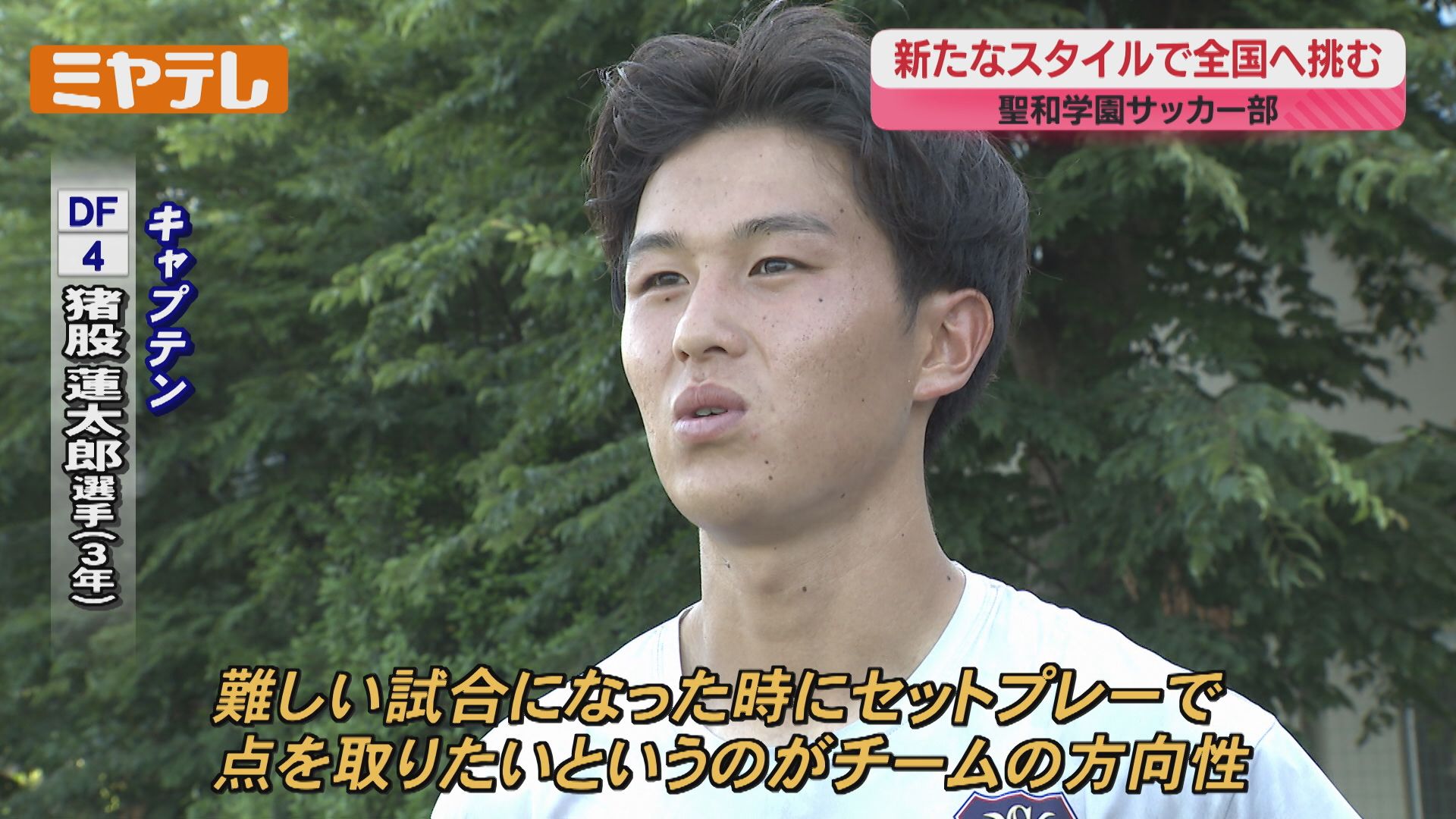 新たなスタイルで3大会ぶりのインターハイへ！【聖和学園 男子サッカー