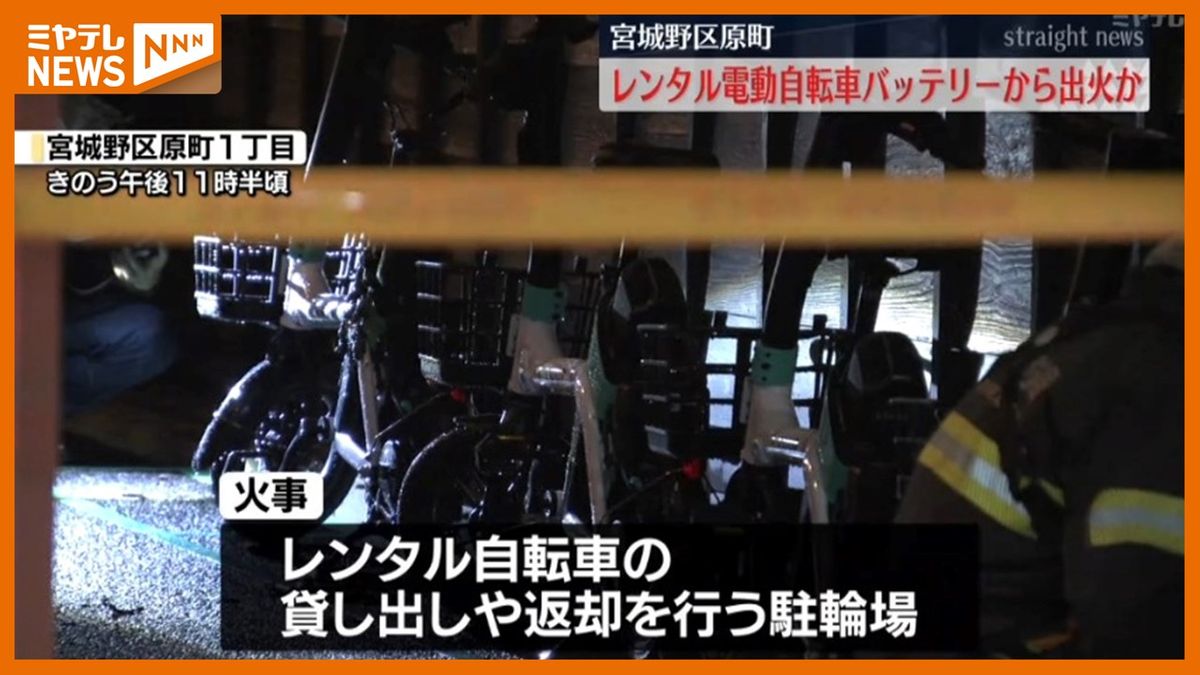 「バッテリーから火が上がっている…」レンタル電動自転車が燃える火事　けが人なし（仙台市宮城野区原町）