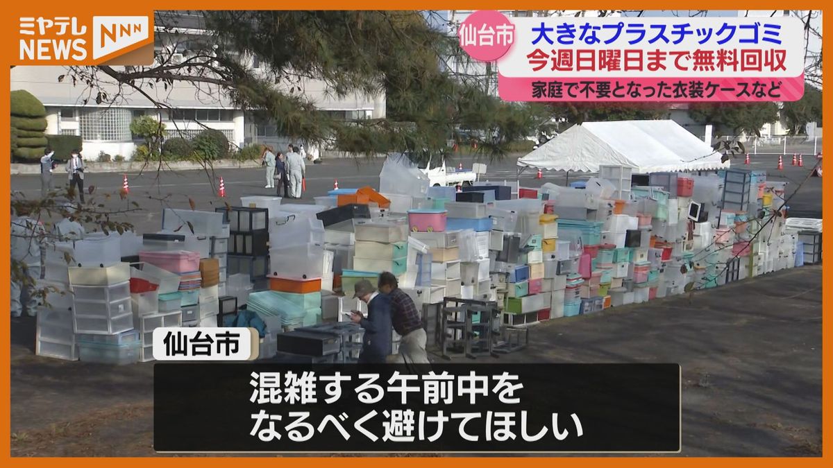 「無料で回収」大きなプラスチックゴミ　午後には大きな山に！期間限定17日(日)まで〈仙台市〉