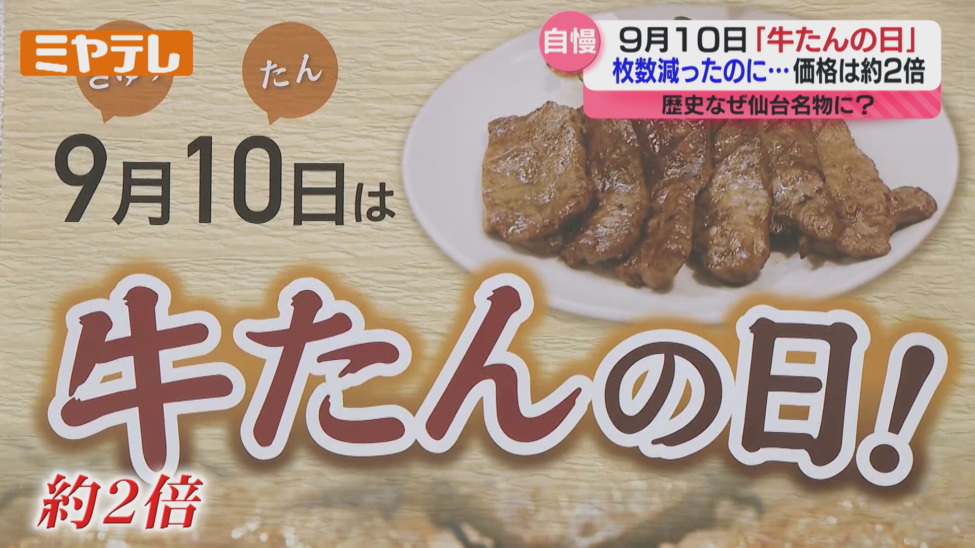 なぜ】『牛タン』は仙台名物なのか？改めて調べてみた（2025年9月12日