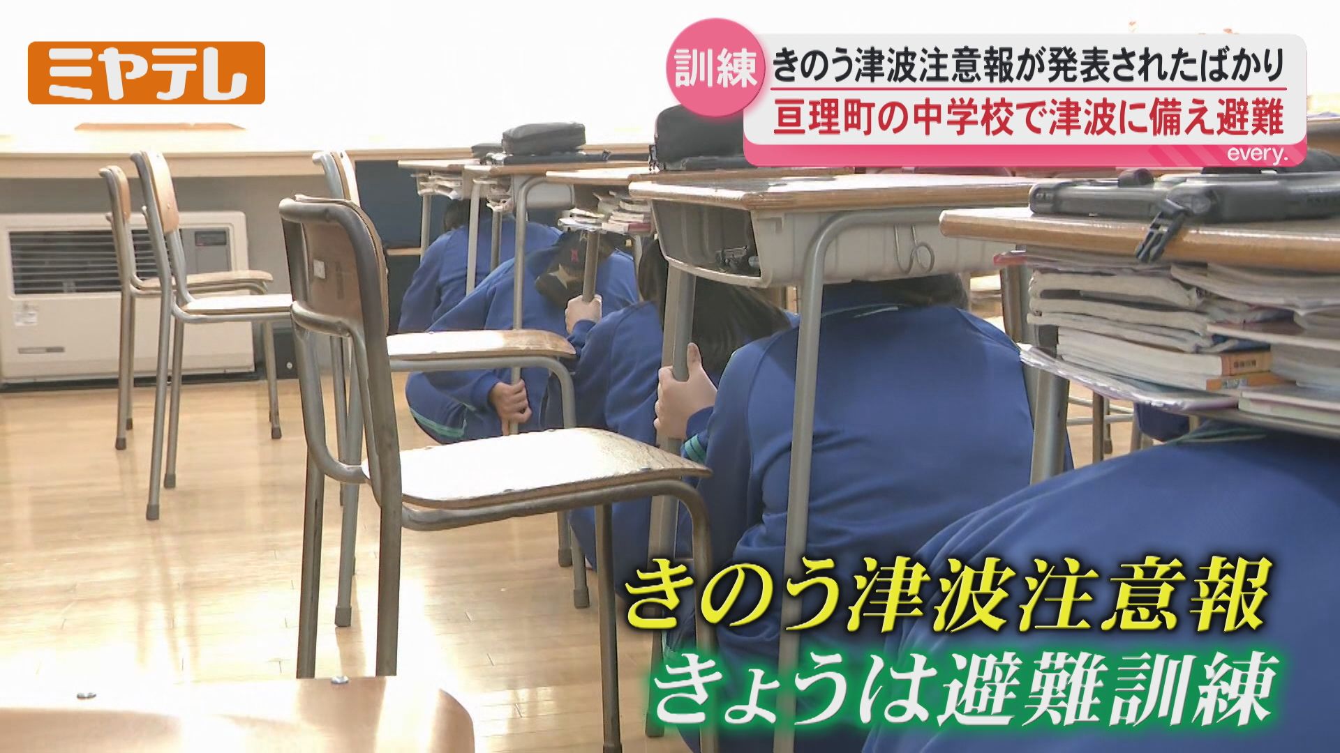きのうの注意報あったから 緊張感あった」中学校で津波避難訓練、前日