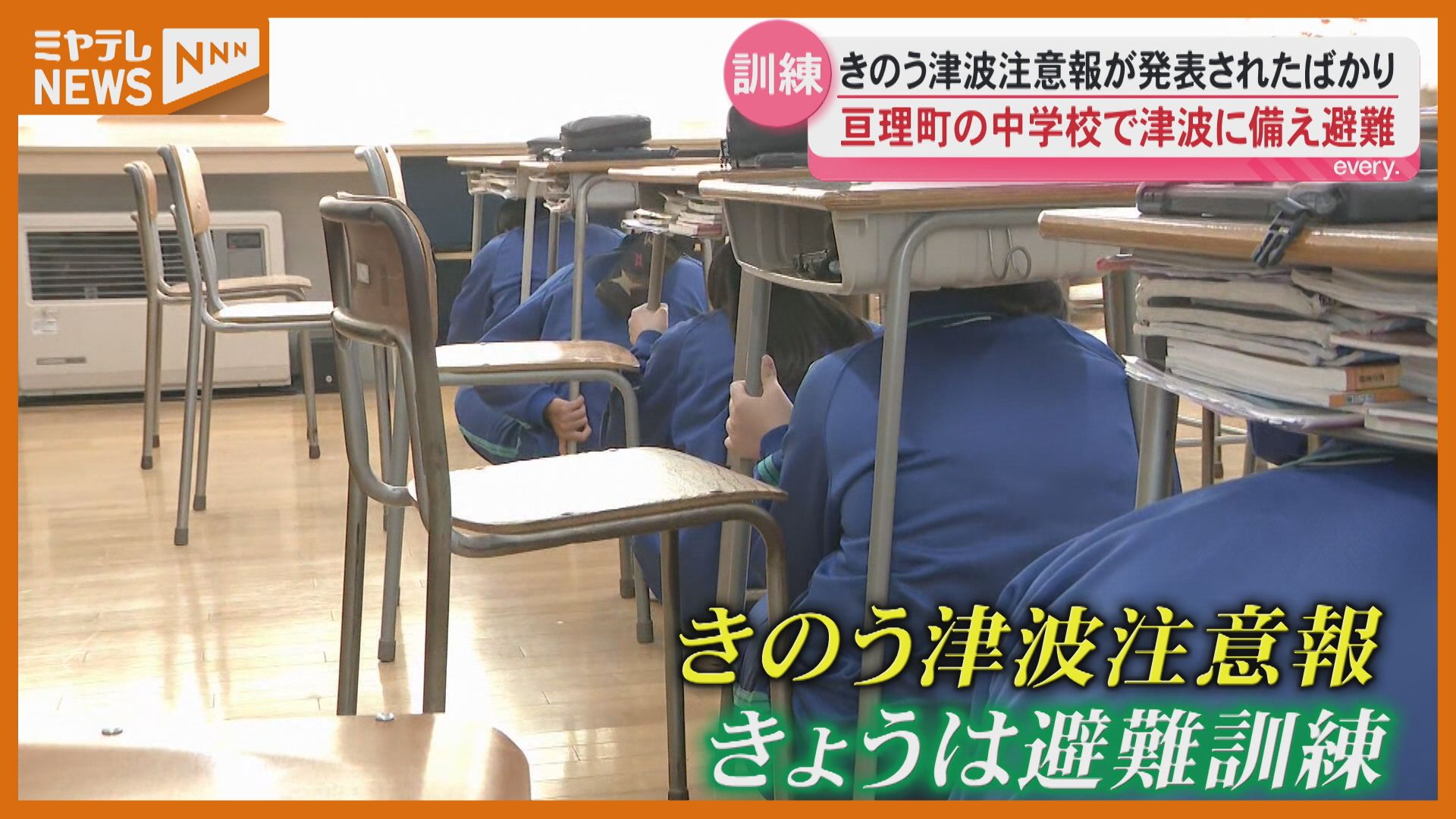 きのうの注意報あったから 緊張感あった」中学校で津波避難訓練、前日