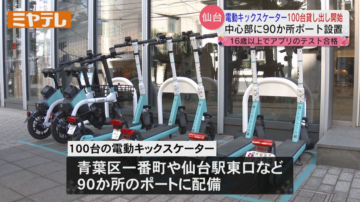 「電動キックスケーター」100台貸し出すサービス　28日仙台市でスタート