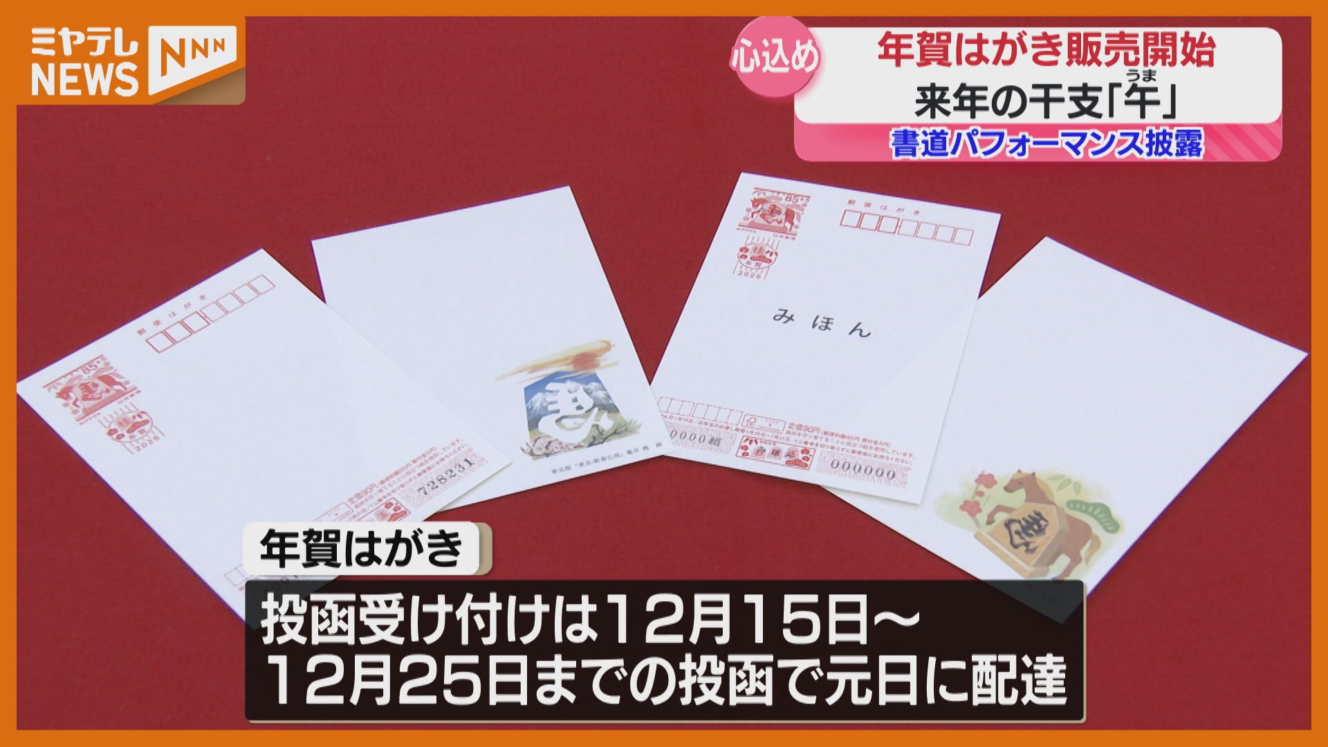 年賀はがきの販売、宮城の郵便局でも始まる…デザインは2026年の干支