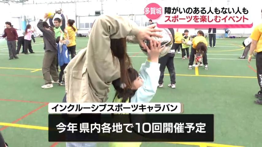 障がいのある人もない人も一緒にスポーツを楽しめるイベント＜宮城・多賀城市＞