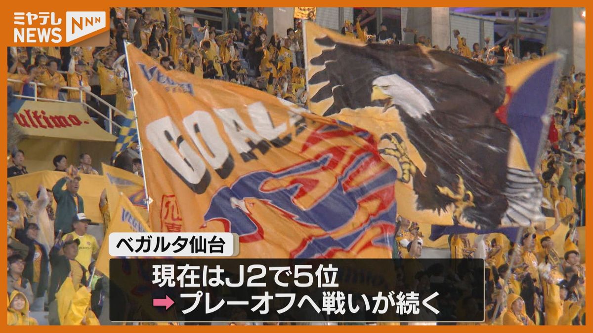 J1昇格めざす「ベガルタ仙台」2100万円の黒字　1試合あたりの入場者数増加が要因　社長「J1昇格と黒字の確保の両面で取り組む」