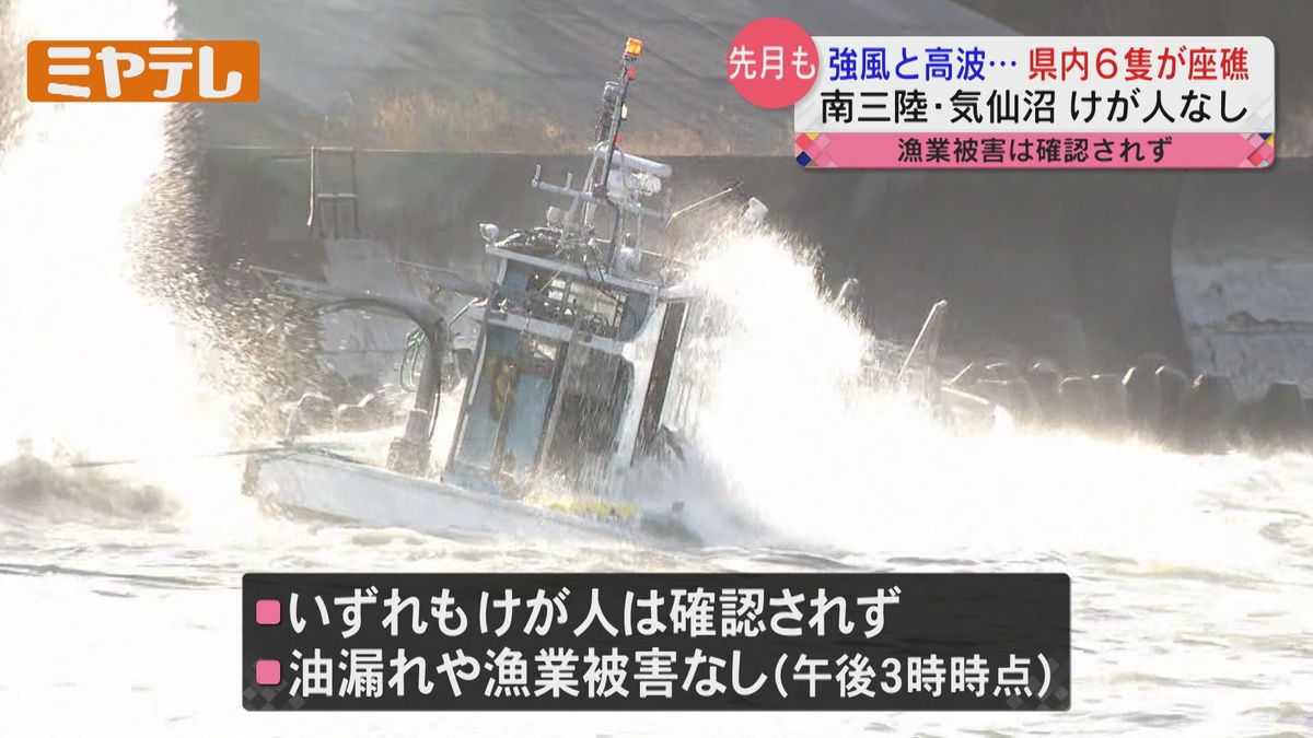 【三陸沖の「低気圧」による強風と高波の影響】漁船6隻が座礁する被害（宮城・南三陸町と気仙沼市）