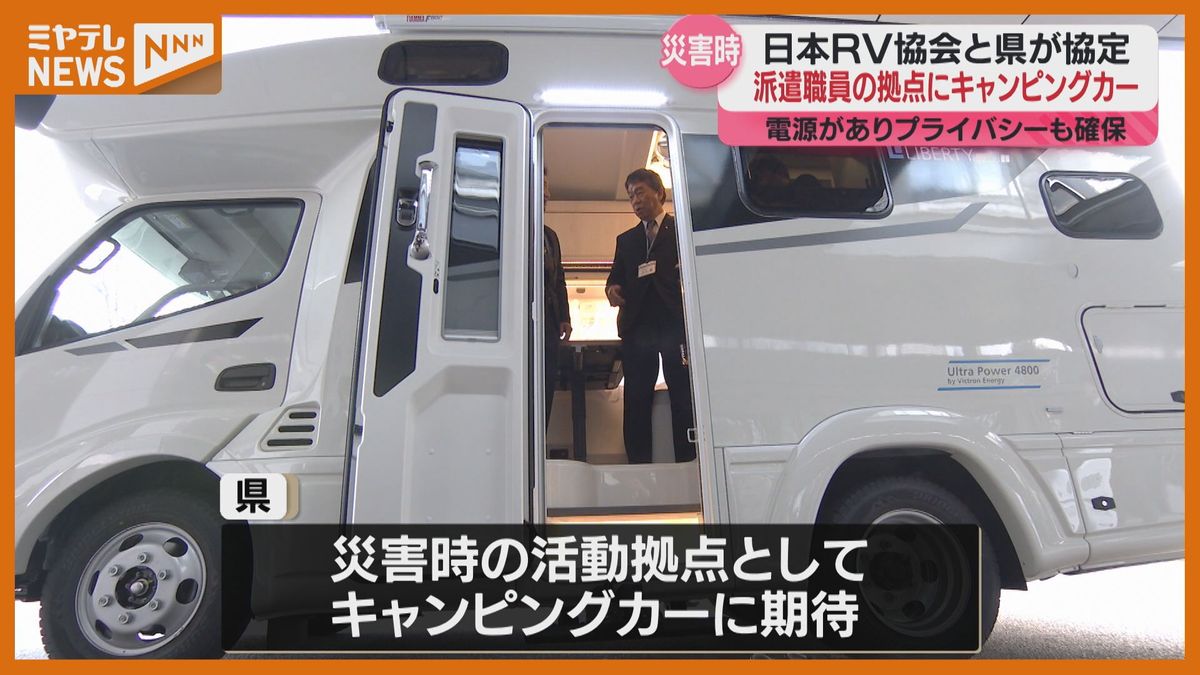災害派遣職員の活動拠点にキャンピングカー、宮城県×業界団体が協定　プライバシー確保にも有効