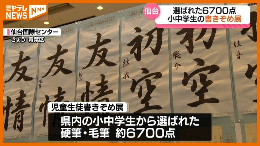 約6700点の”書きぞめ”、宮城県内の小中学生から選ばれた作品展示　「冬休み中毎日練習していた成果」（仙台市）