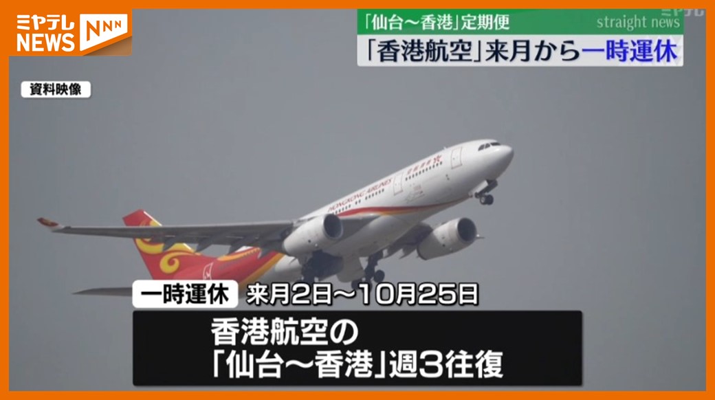 仙台～香港」定期便、『香港航空』6月から一時運休…『グレーターベイ
